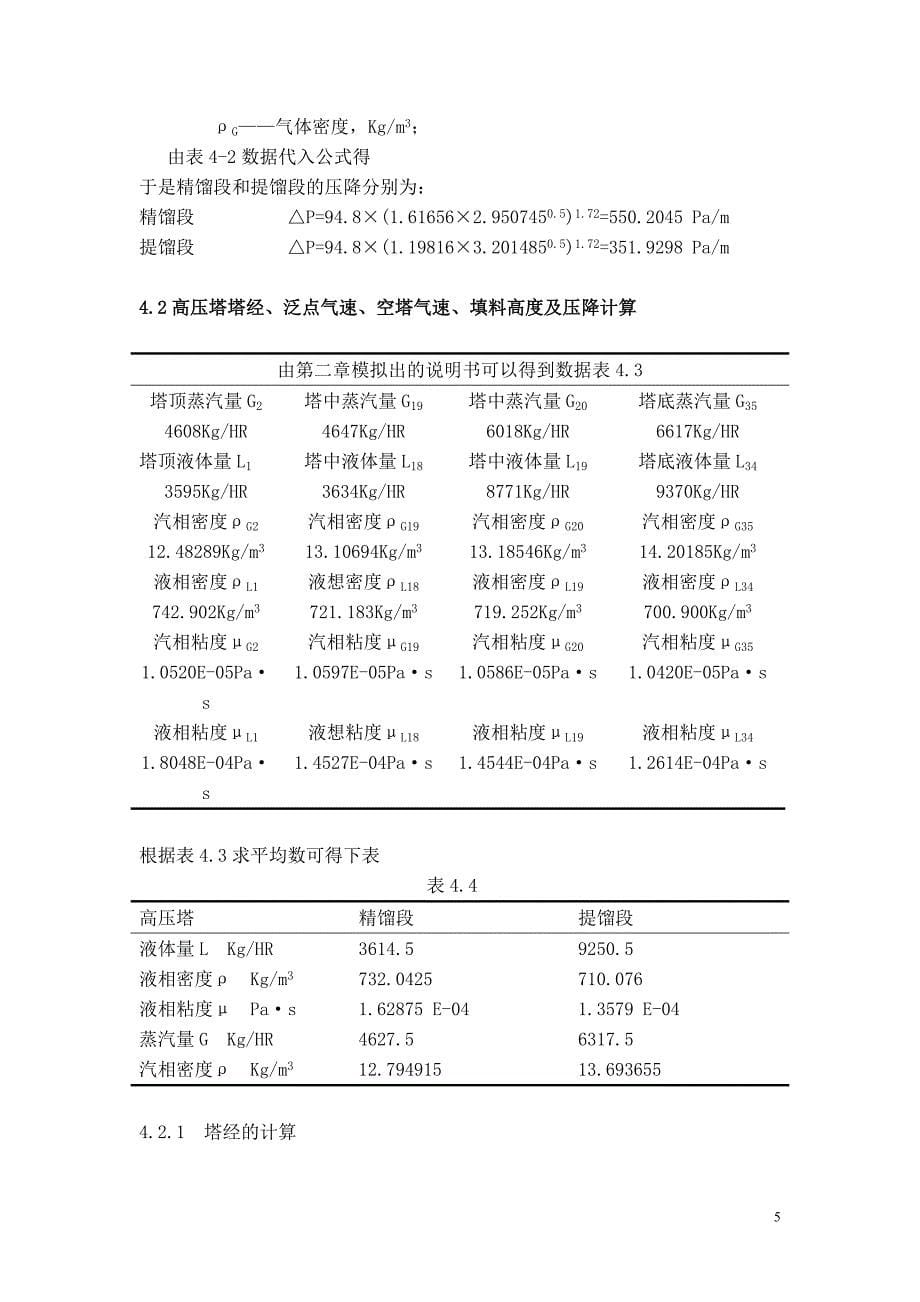 第四章塔径泛点气速空塔气速填料高度压降等计算_第5页