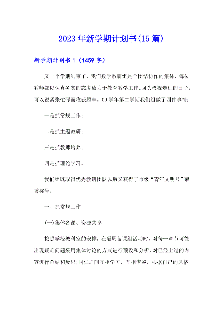 2023年新学期计划书(15篇)_第1页