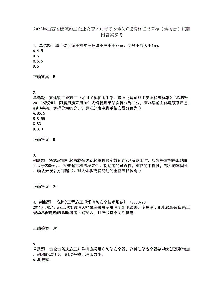 2022年山西省建筑施工企业安管人员专职安全员C证资格证书考核（全考点）试题附答案参考52_第1页