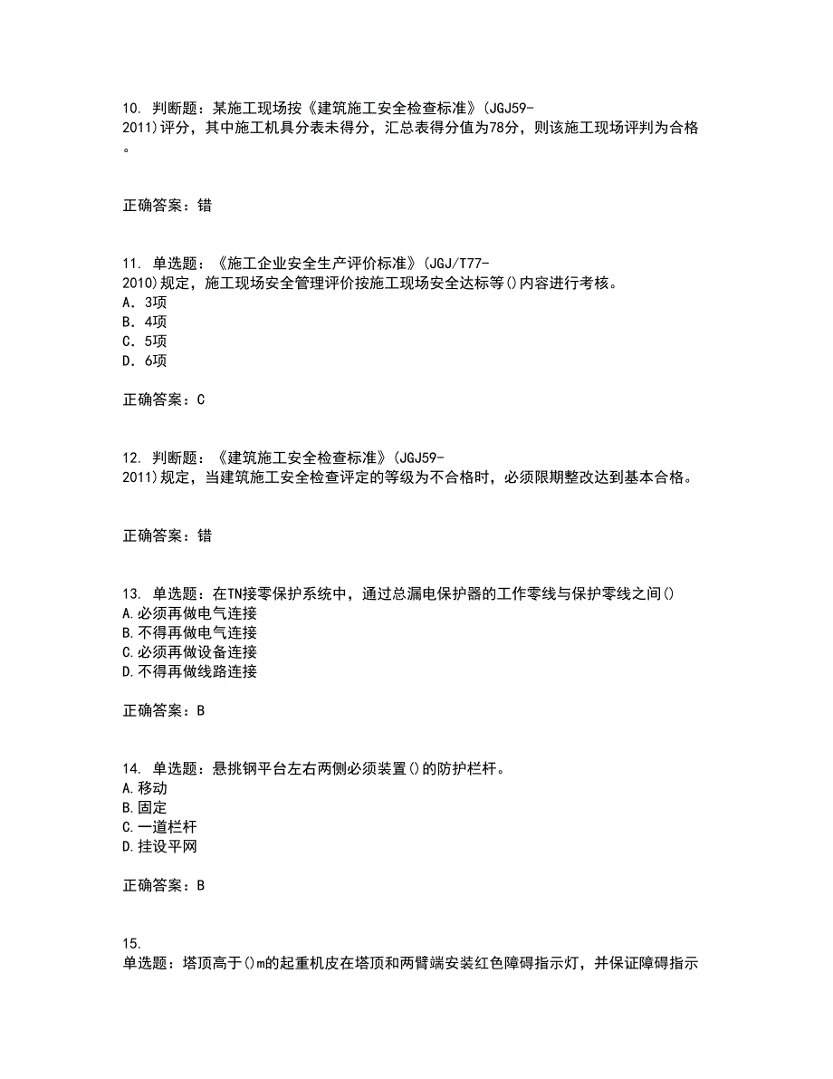 2022年山西省建筑施工企业安管人员专职安全员C证资格证书考核（全考点）试题附答案参考52_第3页