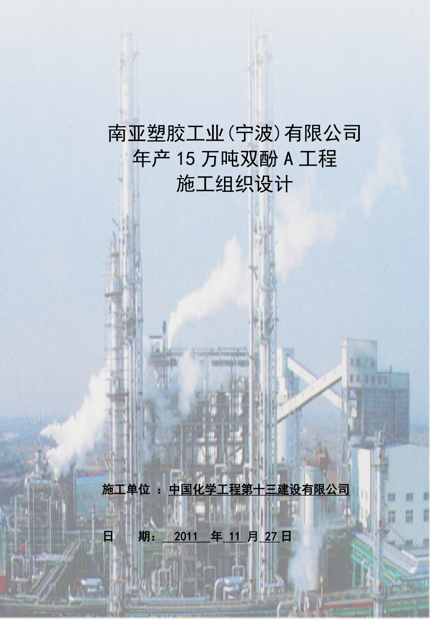 南亚塑胶工业(宁波)有限公司年产15万吨双酚A工程施工组织设计_第1页