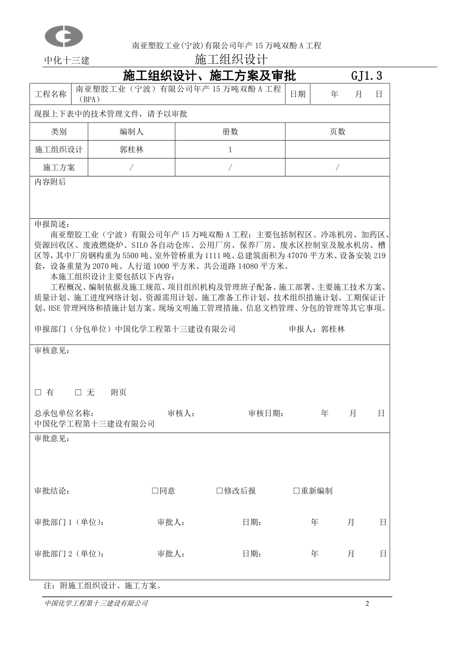 南亚塑胶工业(宁波)有限公司年产15万吨双酚A工程施工组织设计_第2页