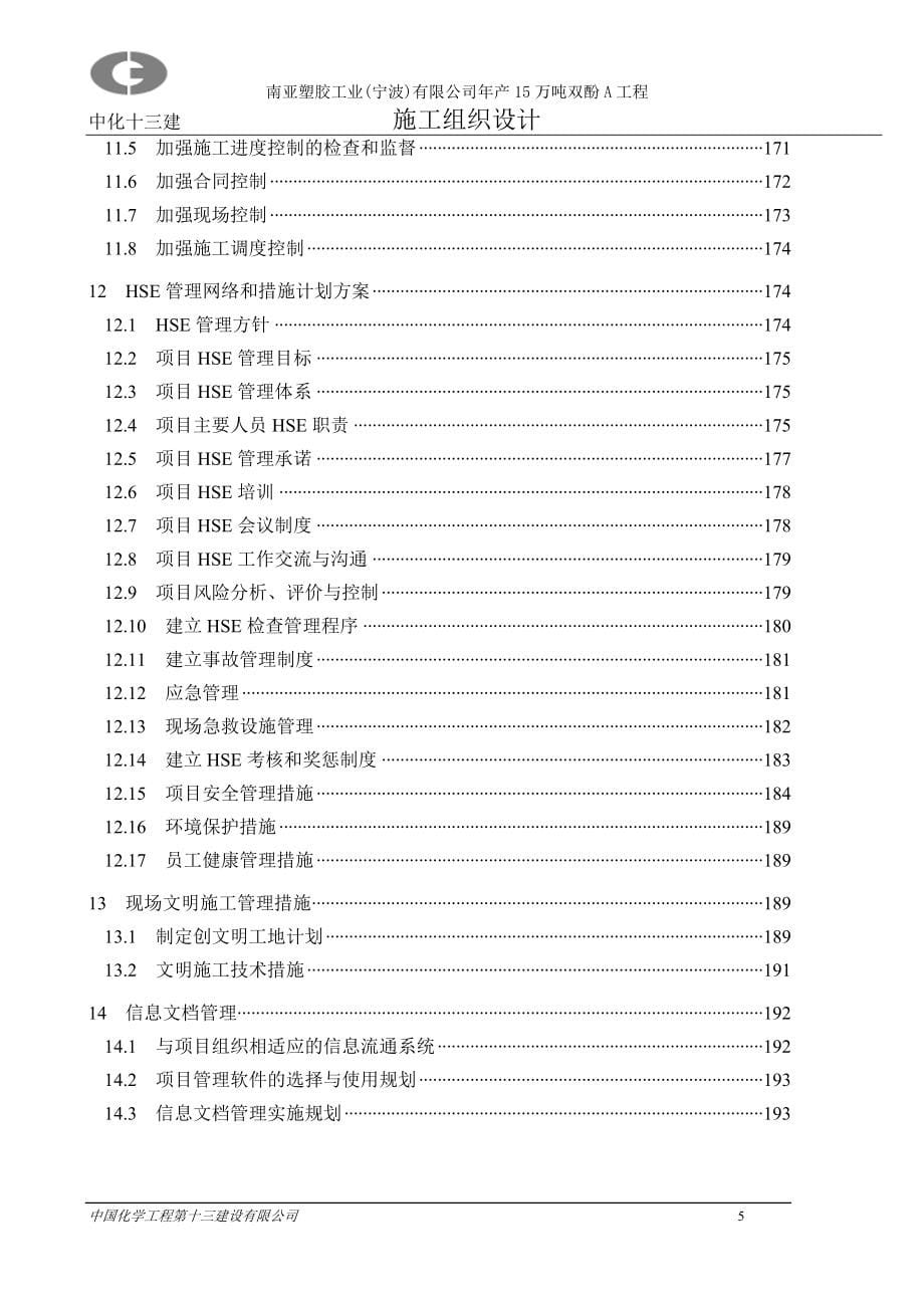 南亚塑胶工业(宁波)有限公司年产15万吨双酚A工程施工组织设计_第5页