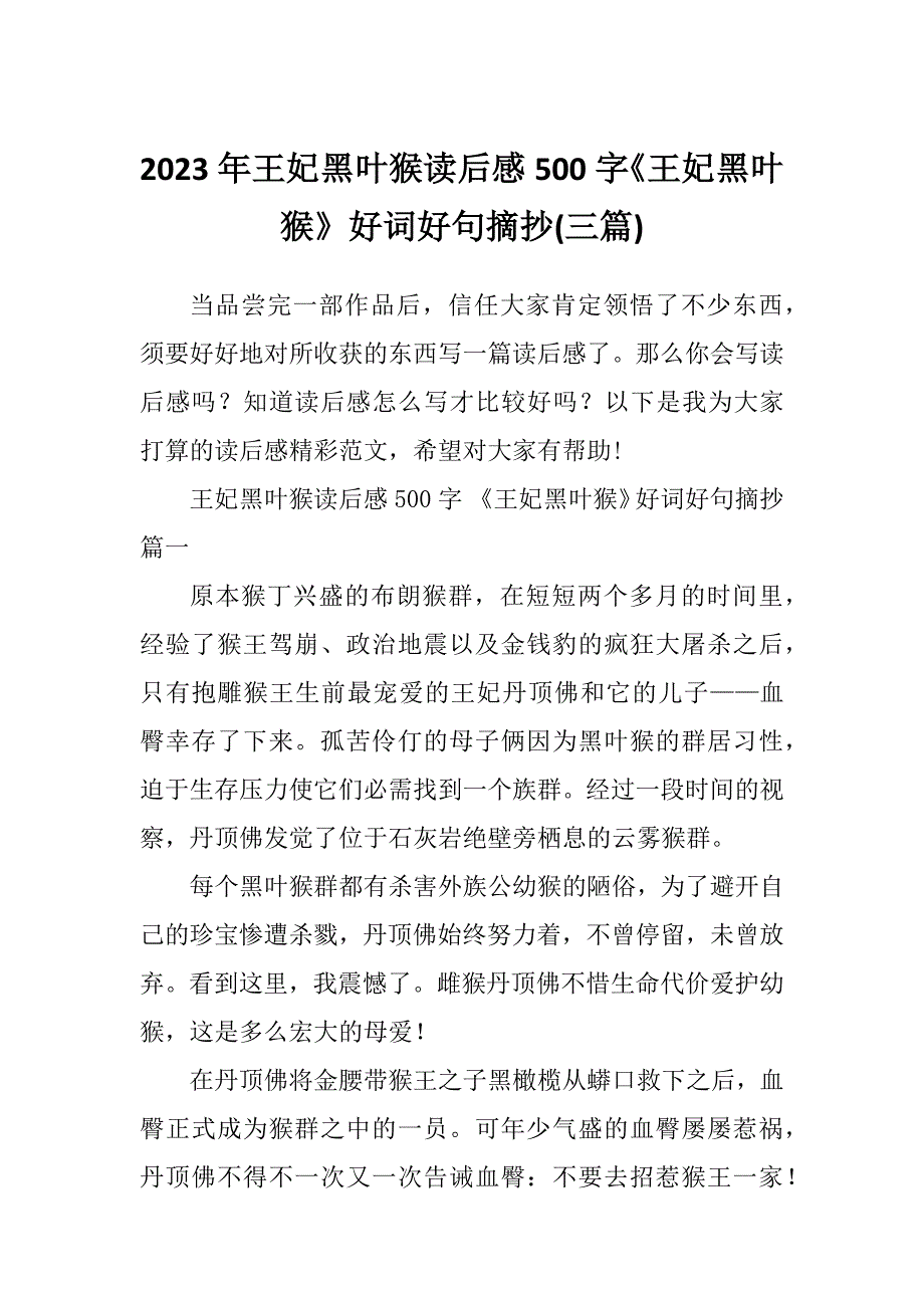 2023年王妃黑叶猴读后感500字《王妃黑叶猴》好词好句摘抄(三篇)_第1页