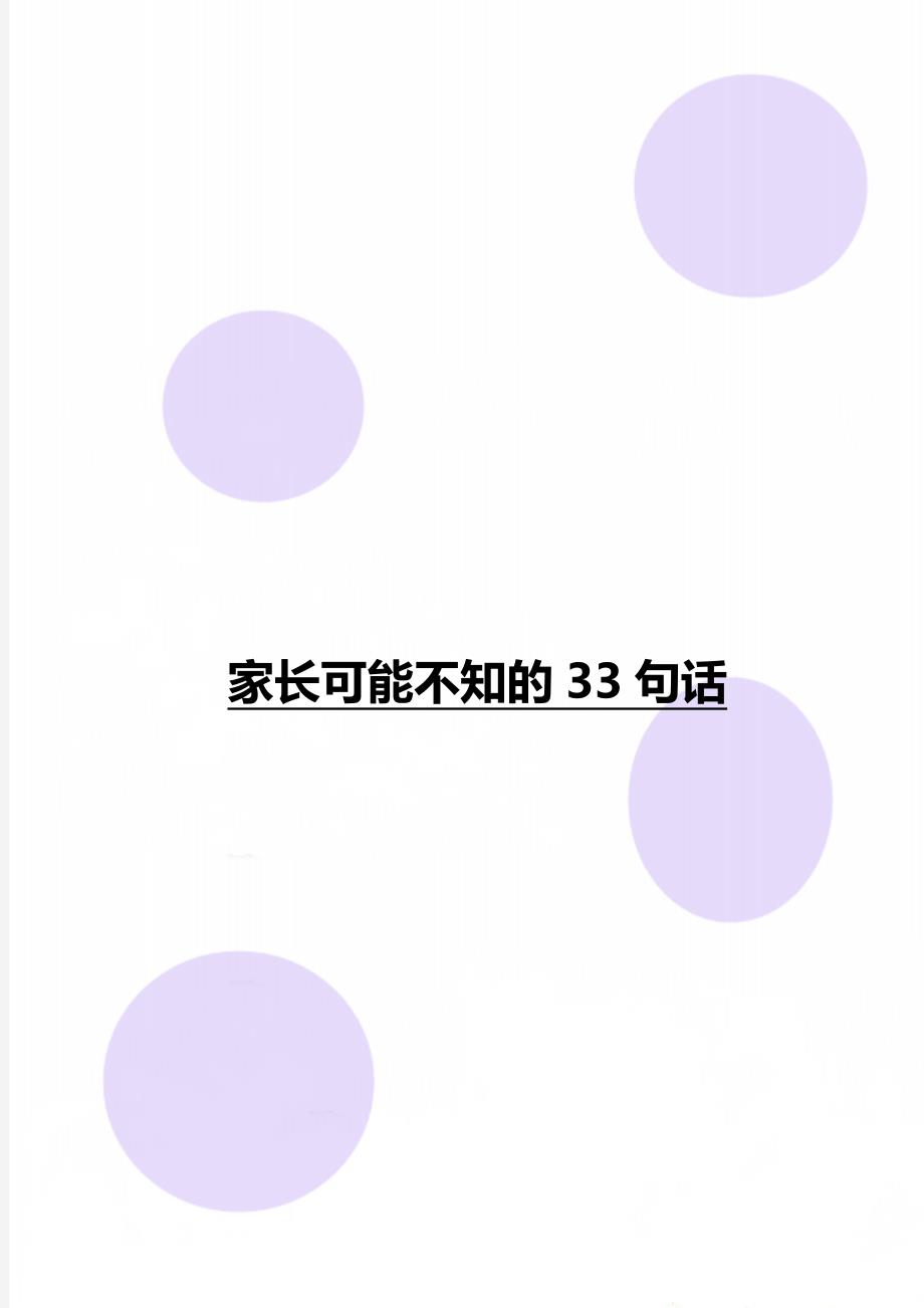 家长可能不知的33句话_第1页