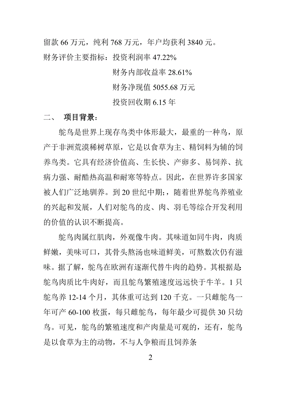 可研报告鸵鸟养殖可行性研究报告23806_第3页