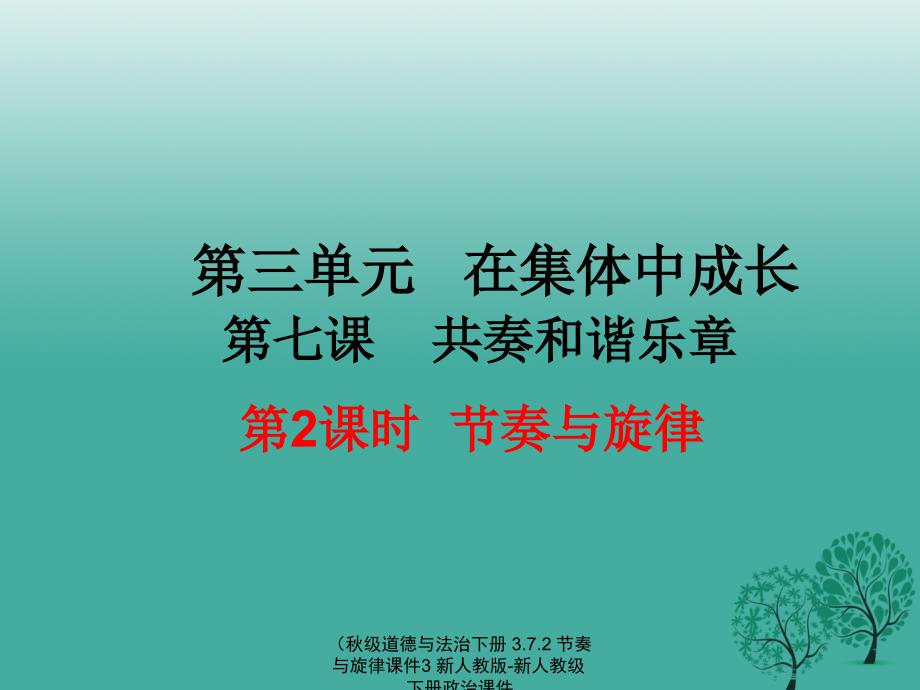 最新级道德与法治下册3.7.2节奏与旋律课件3新人教版新人教级下册政治课件_第1页