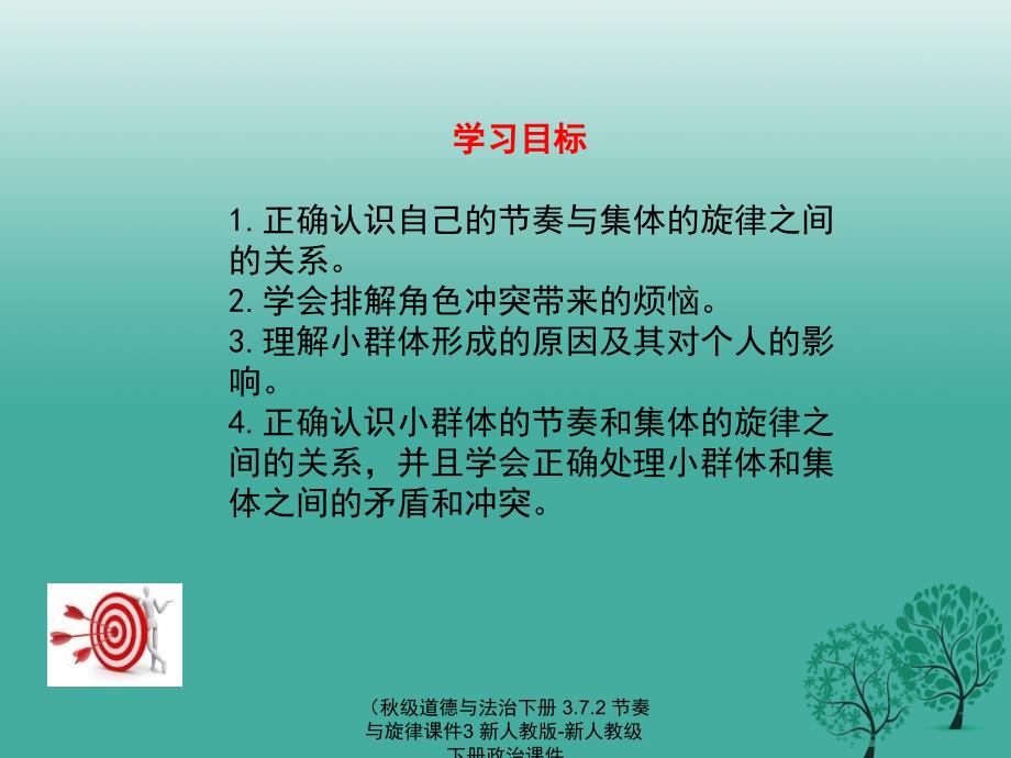 最新级道德与法治下册3.7.2节奏与旋律课件3新人教版新人教级下册政治课件_第4页