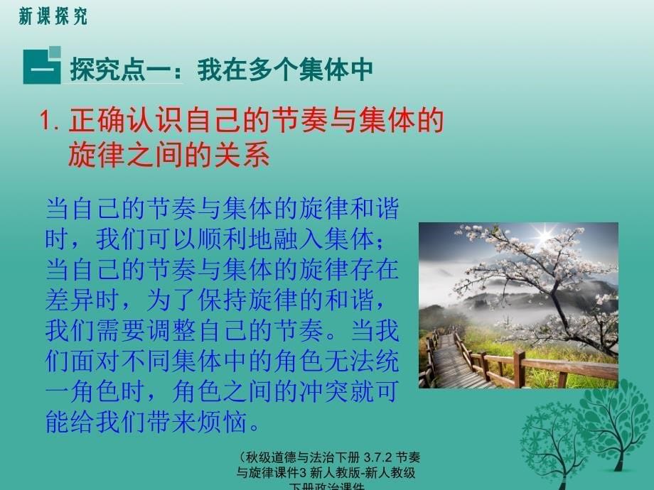 最新级道德与法治下册3.7.2节奏与旋律课件3新人教版新人教级下册政治课件_第5页