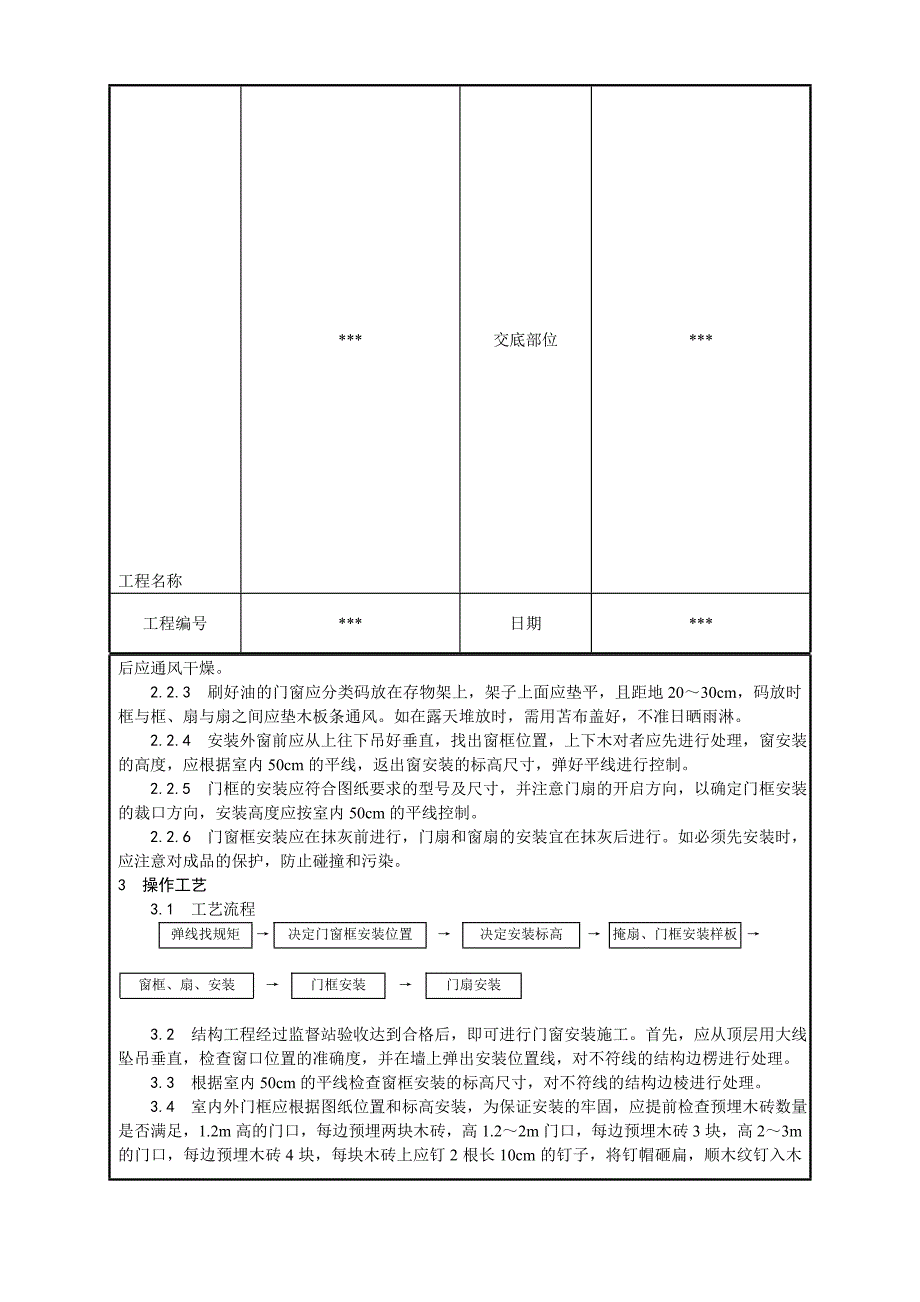 木门窗安装安装技术交底_第3页