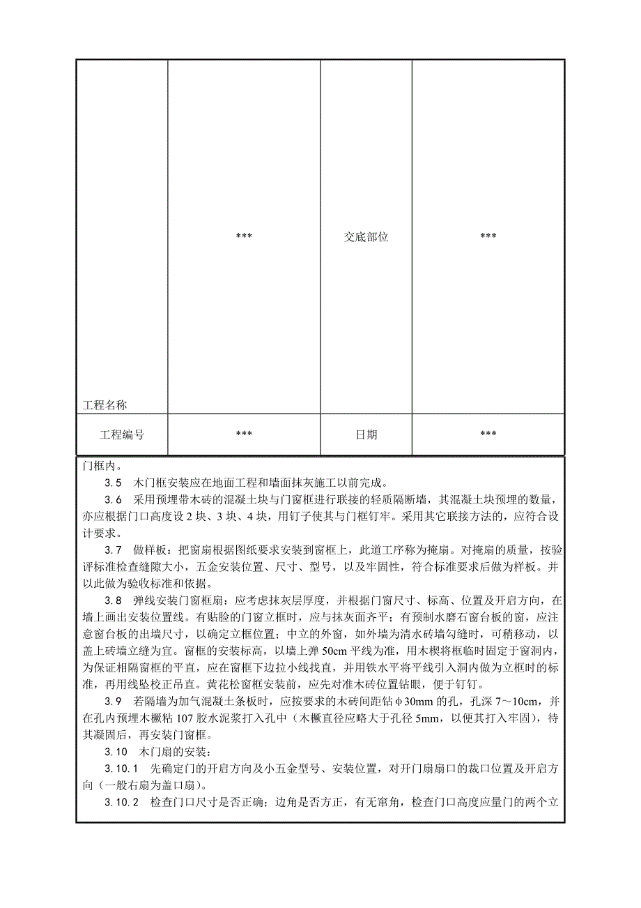 木门窗安装安装技术交底_第4页