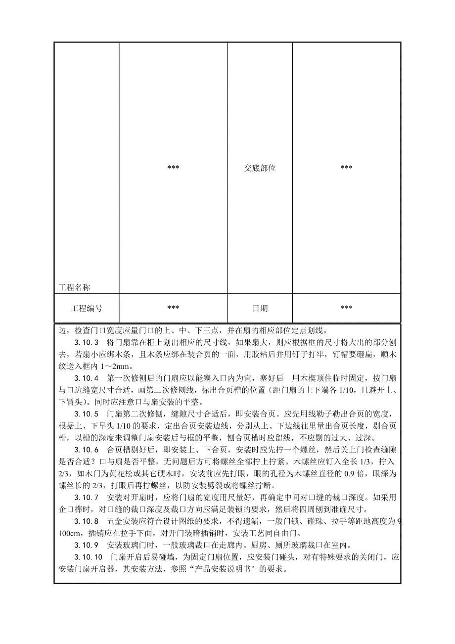 木门窗安装安装技术交底_第5页