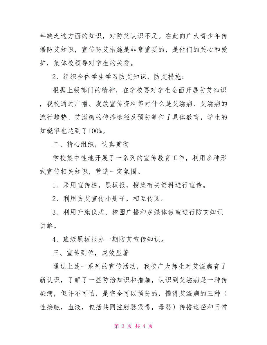 艾滋病宣传总结宣传艾滋病的实践总结_第3页