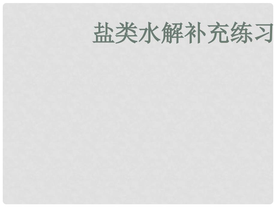 高二化学第三章溶液中的离子平衡总课件（包括水的电离平衡、盐类水解等）选修四第三节眼泪水解补充联系_第1页