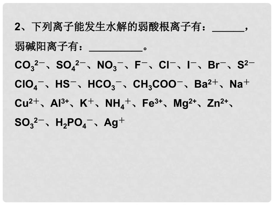 高二化学第三章溶液中的离子平衡总课件（包括水的电离平衡、盐类水解等）选修四第三节眼泪水解补充联系_第3页