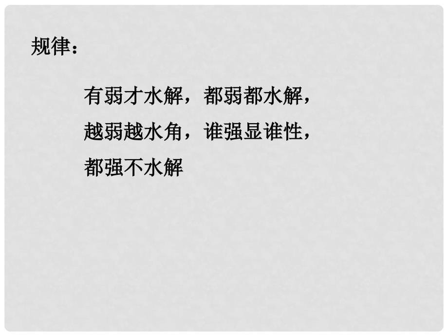 高二化学第三章溶液中的离子平衡总课件（包括水的电离平衡、盐类水解等）选修四第三节眼泪水解补充联系_第5页