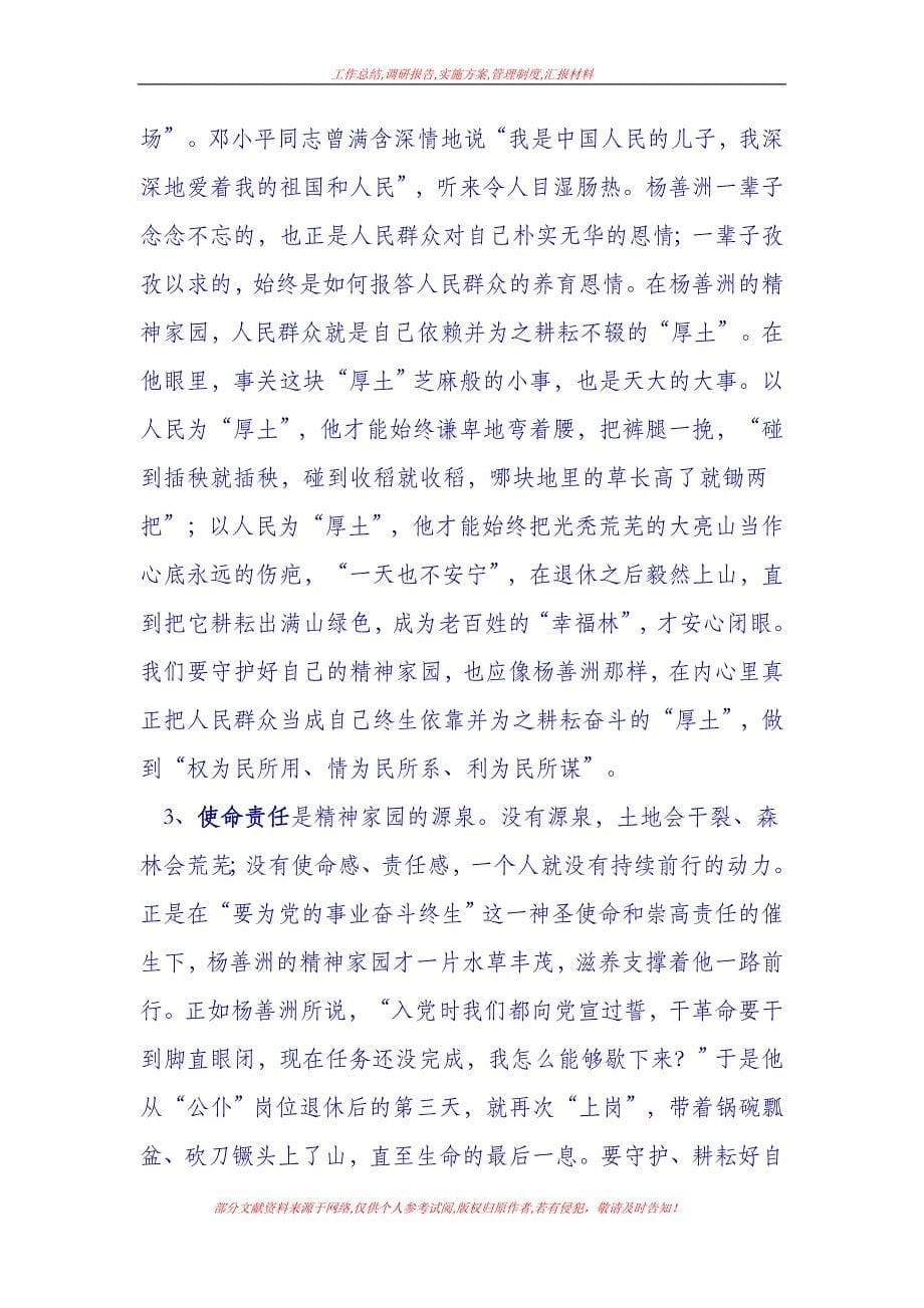 [党课讲稿]党课：学习杨善洲建设精神家园.doc_第5页