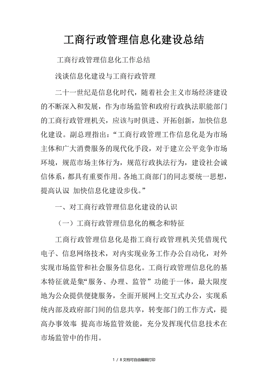 工商行政管理信息化建设总结_第1页