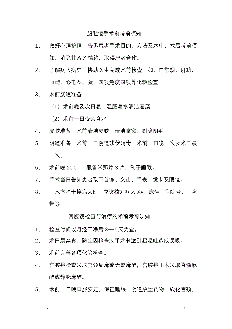 腹腔镜手术前注意事项_第1页