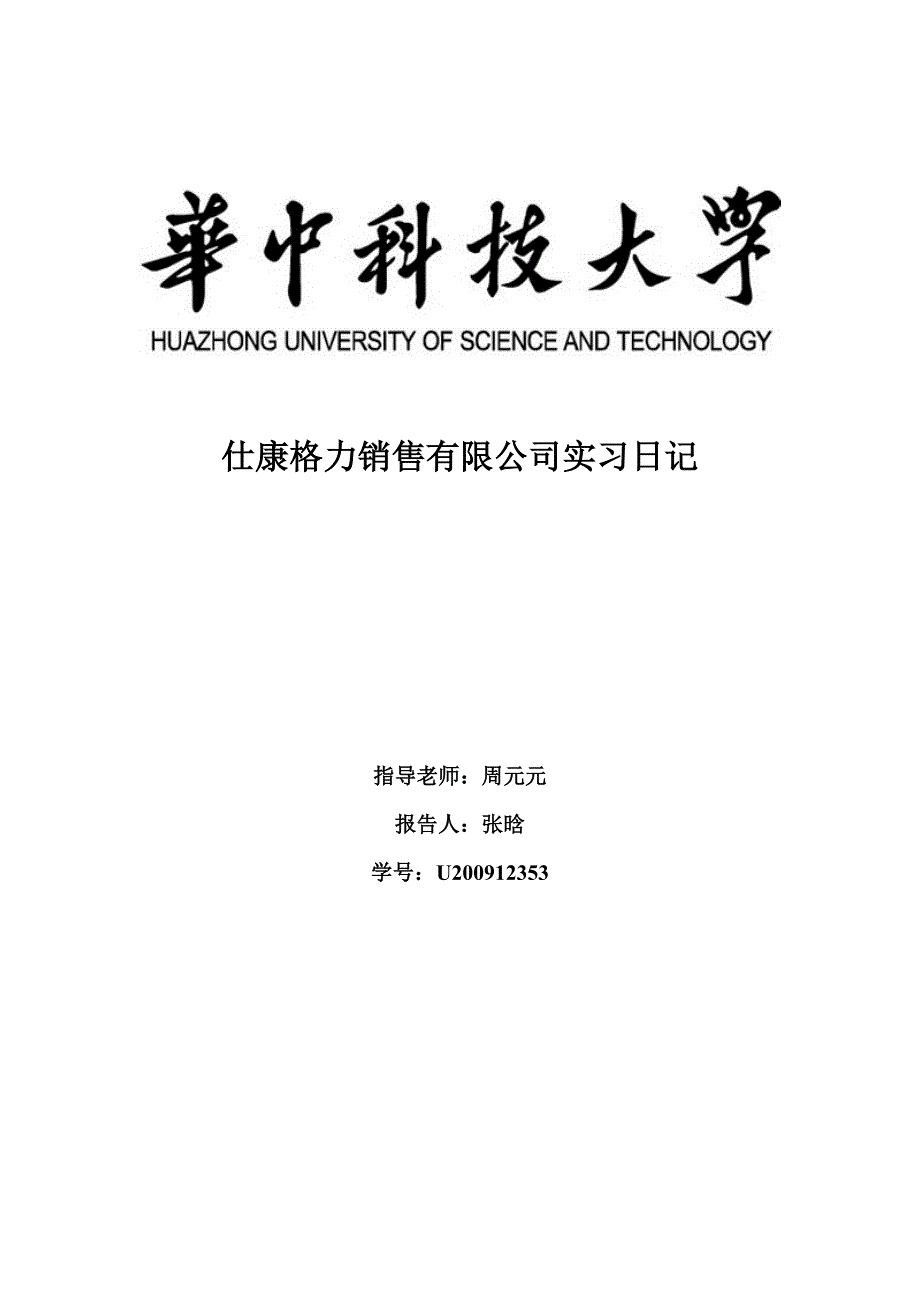 仕康格力销售有限公司实习日记.docx_第1页