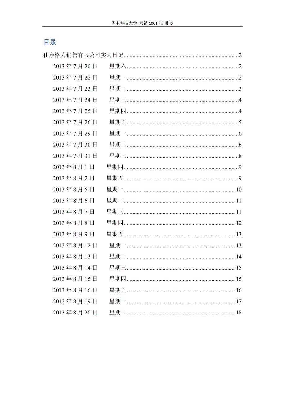 仕康格力销售有限公司实习日记.docx_第2页