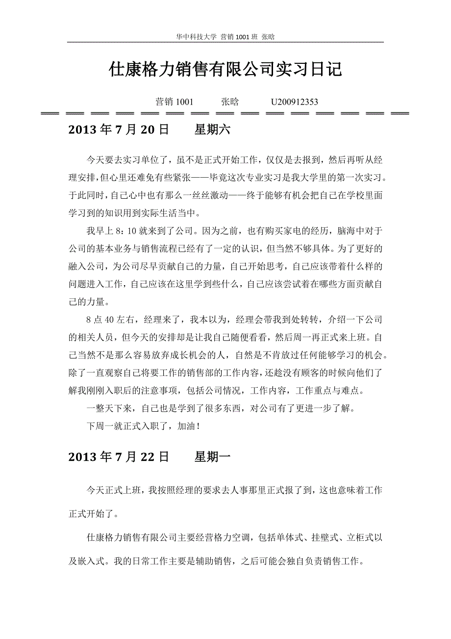 仕康格力销售有限公司实习日记.docx_第3页