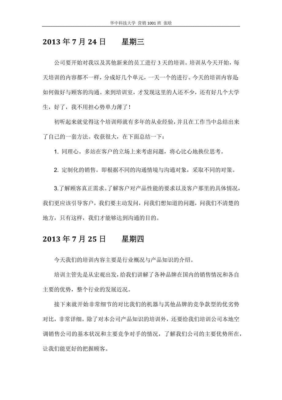 仕康格力销售有限公司实习日记.docx_第5页