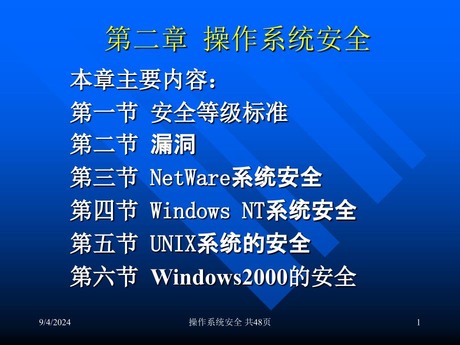 第二章操作系统安全_第1页