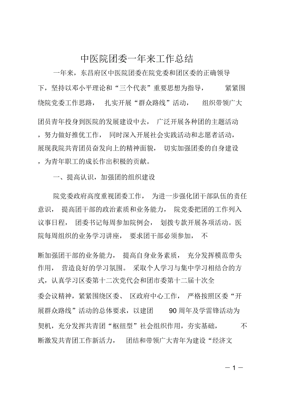 中医院团委一年来工作总结_第1页