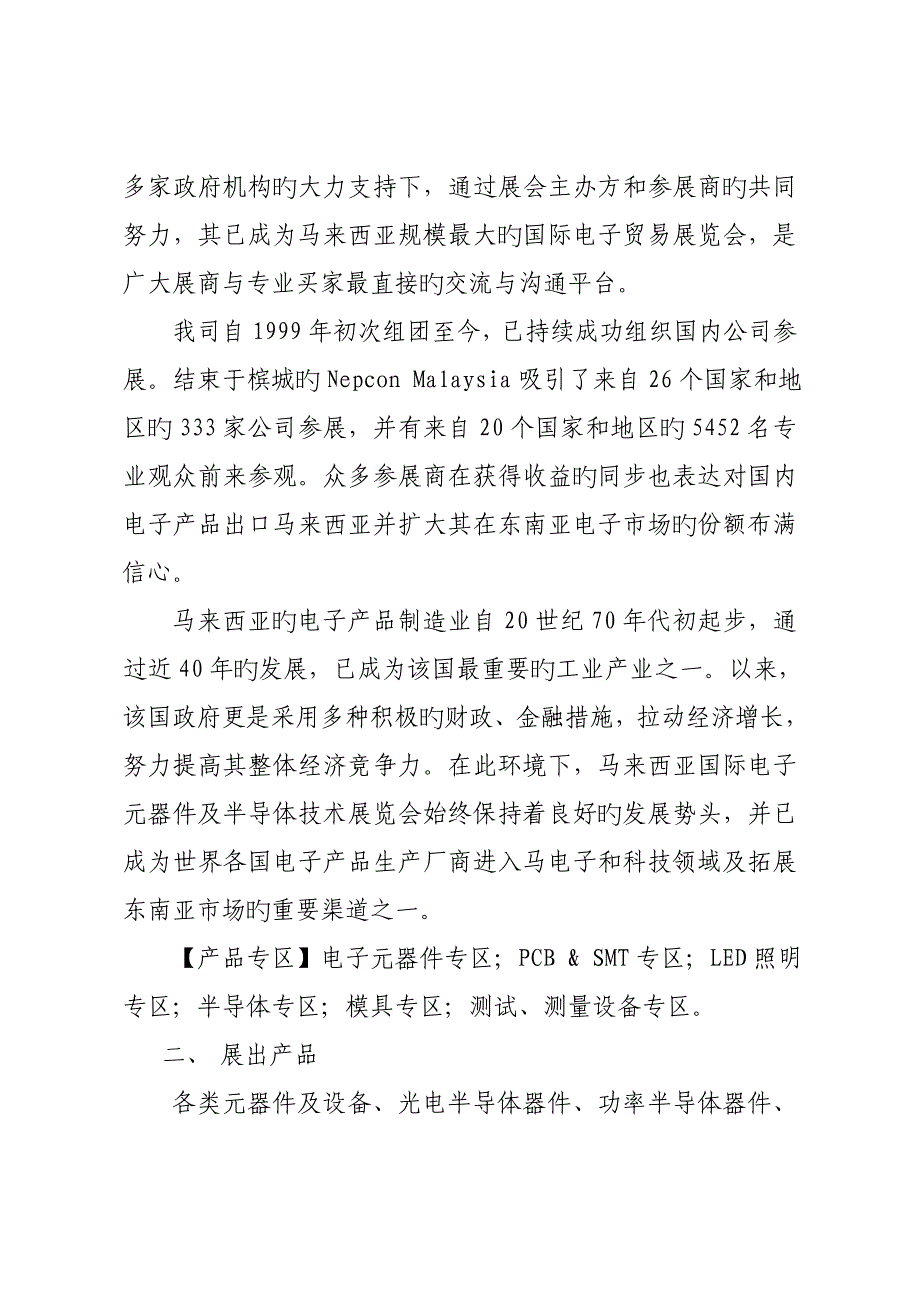 马来西亚国际电子元器件及半导体重点技术展览会_第2页