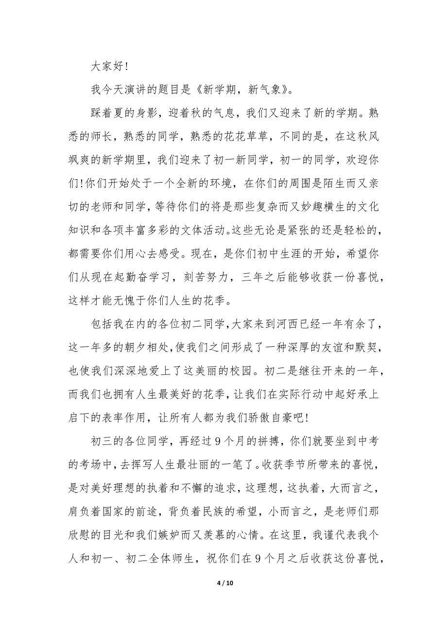 开学国旗下演讲稿2022(中学开学典礼国旗下演讲稿).docx_第4页