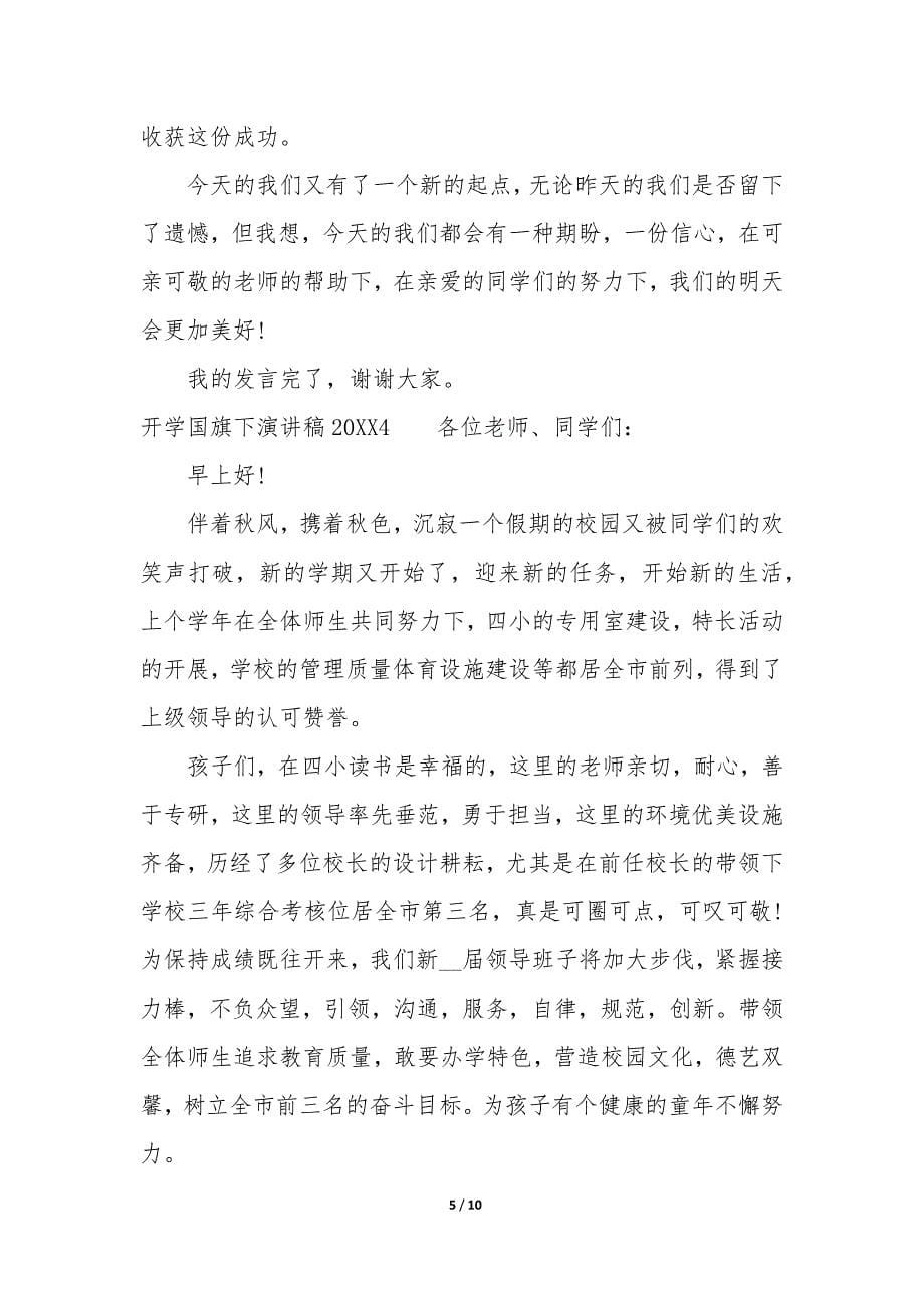 开学国旗下演讲稿2022(中学开学典礼国旗下演讲稿).docx_第5页