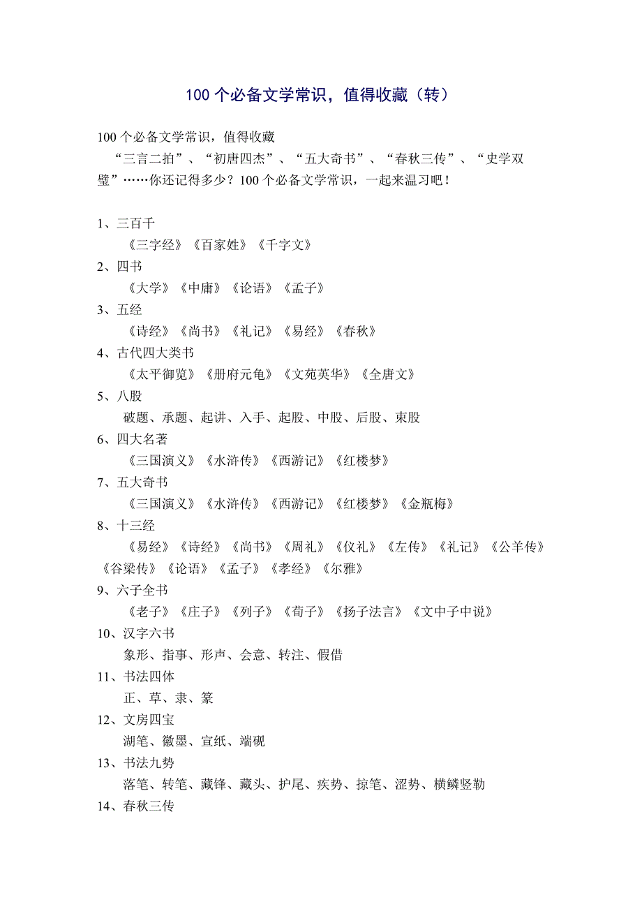 100个必备文学常识值得收藏.doc_第1页