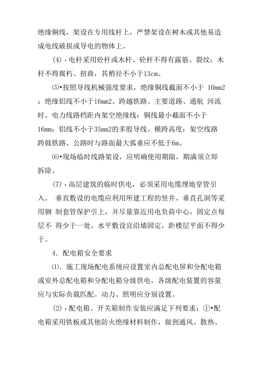 承台基础工程施工安全要求与防护措施_第4页