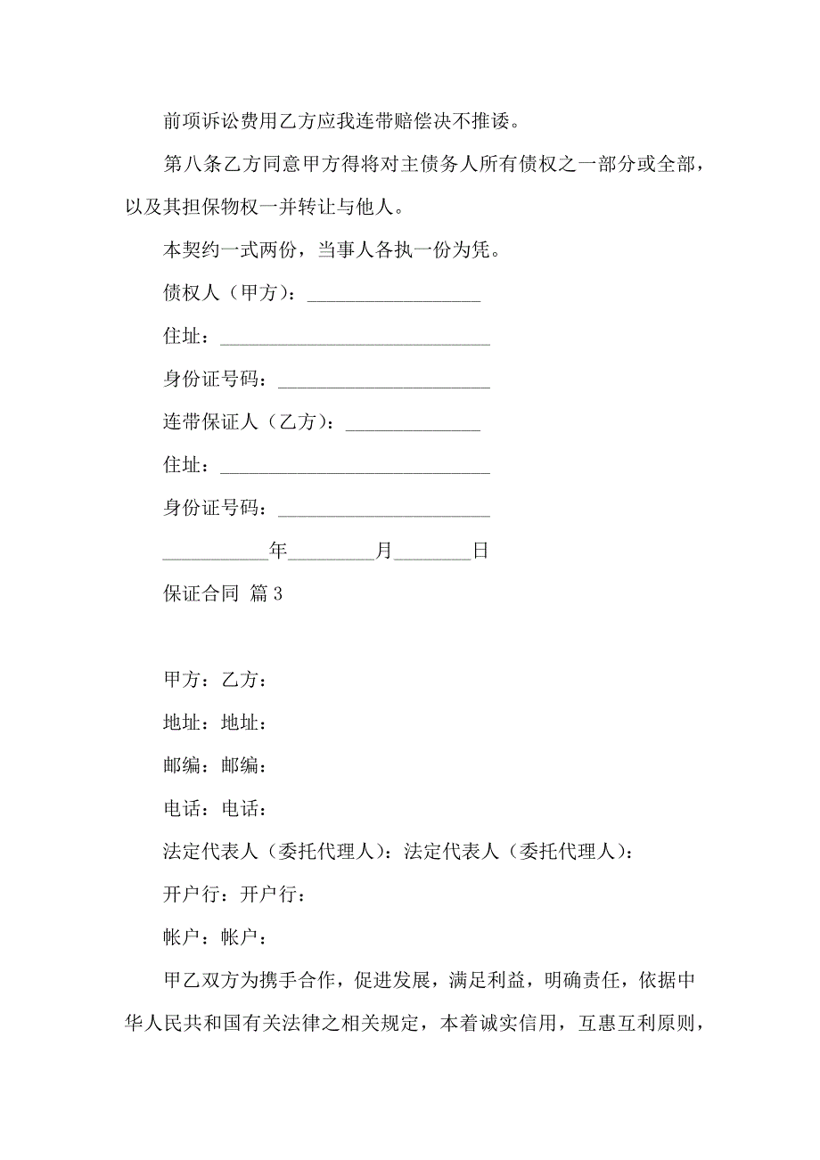 保证合同范文汇总10篇_第3页