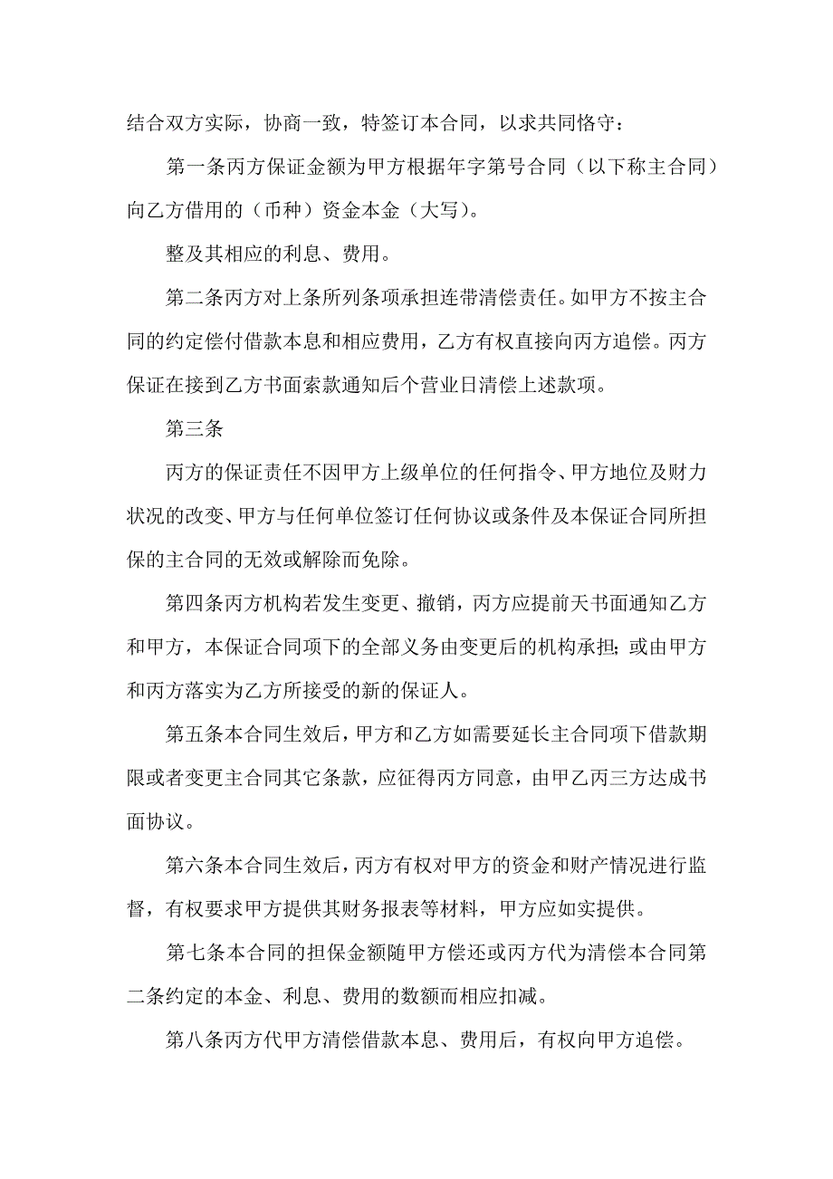 保证合同范文汇总10篇_第4页