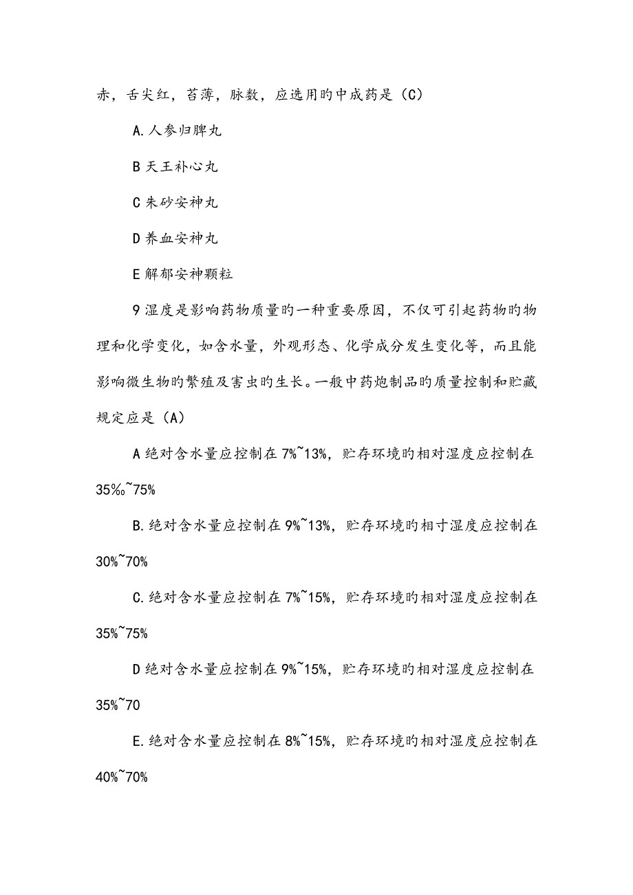 2023年执业药师考试中药学综合知识模拟真题和答案_第4页