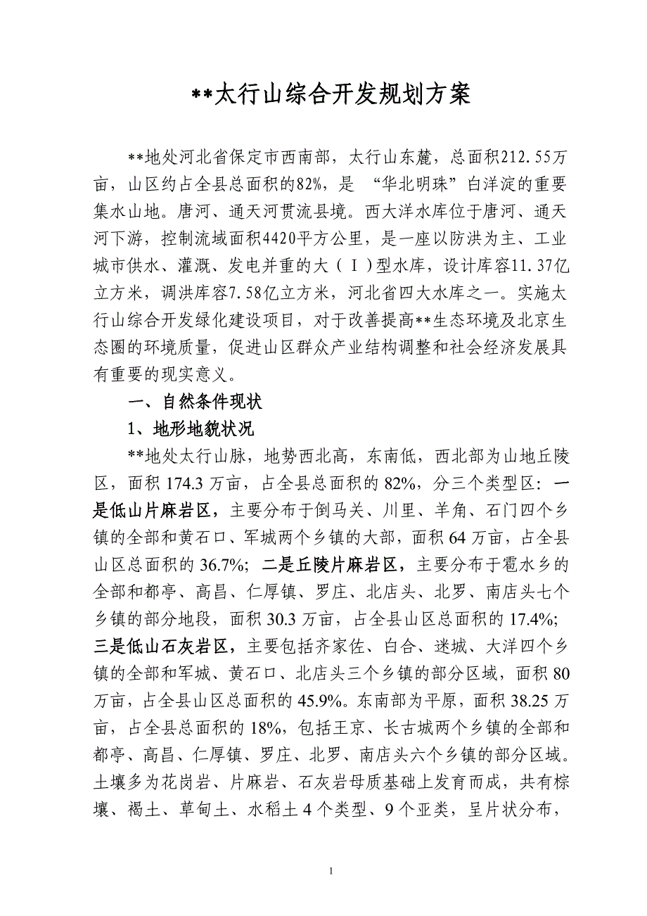 太行山综合开发规划方案_第1页