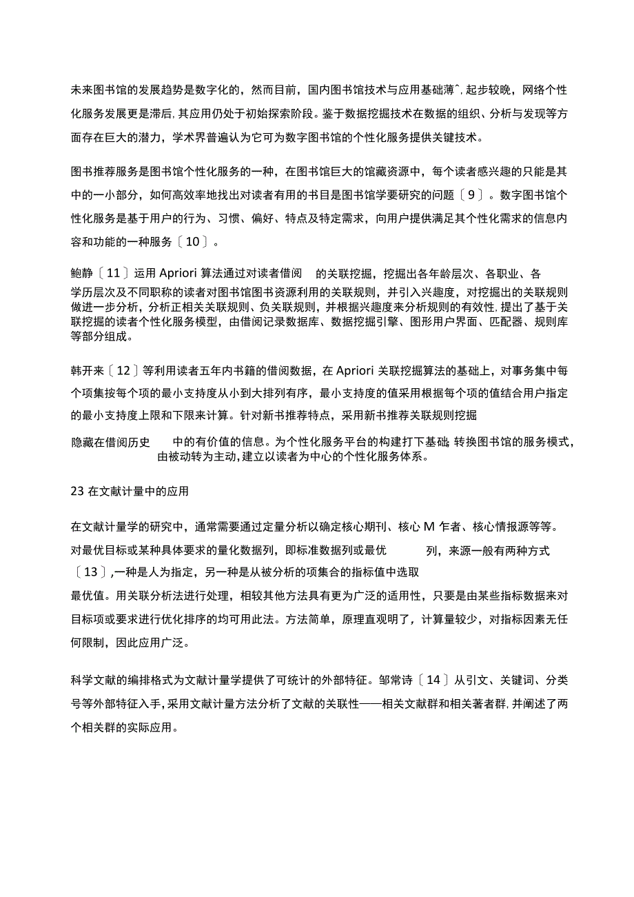 关联规则分析在国内图书馆学领域的应用研究_第3页