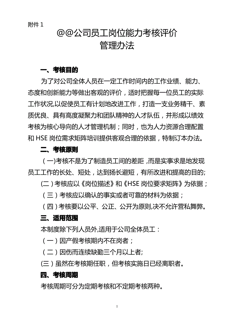 公司员工岗位能力考核评价管理办法_第1页