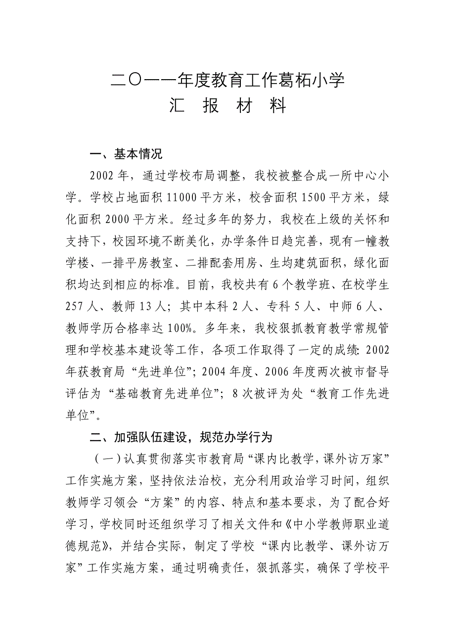 xx小学督导评估自查报告_第1页