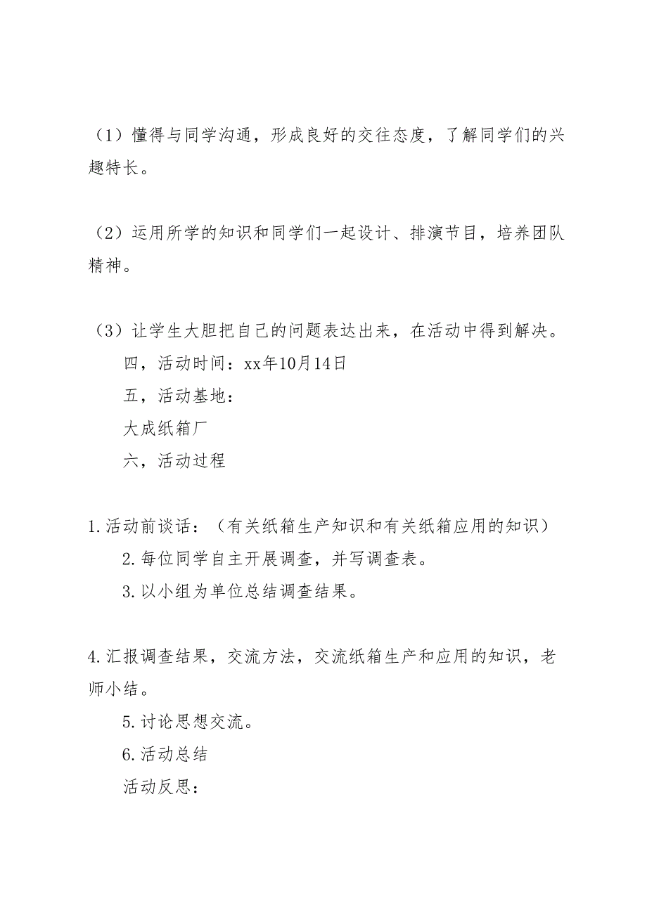 综合实践活动方案参观纸箱厂_第2页