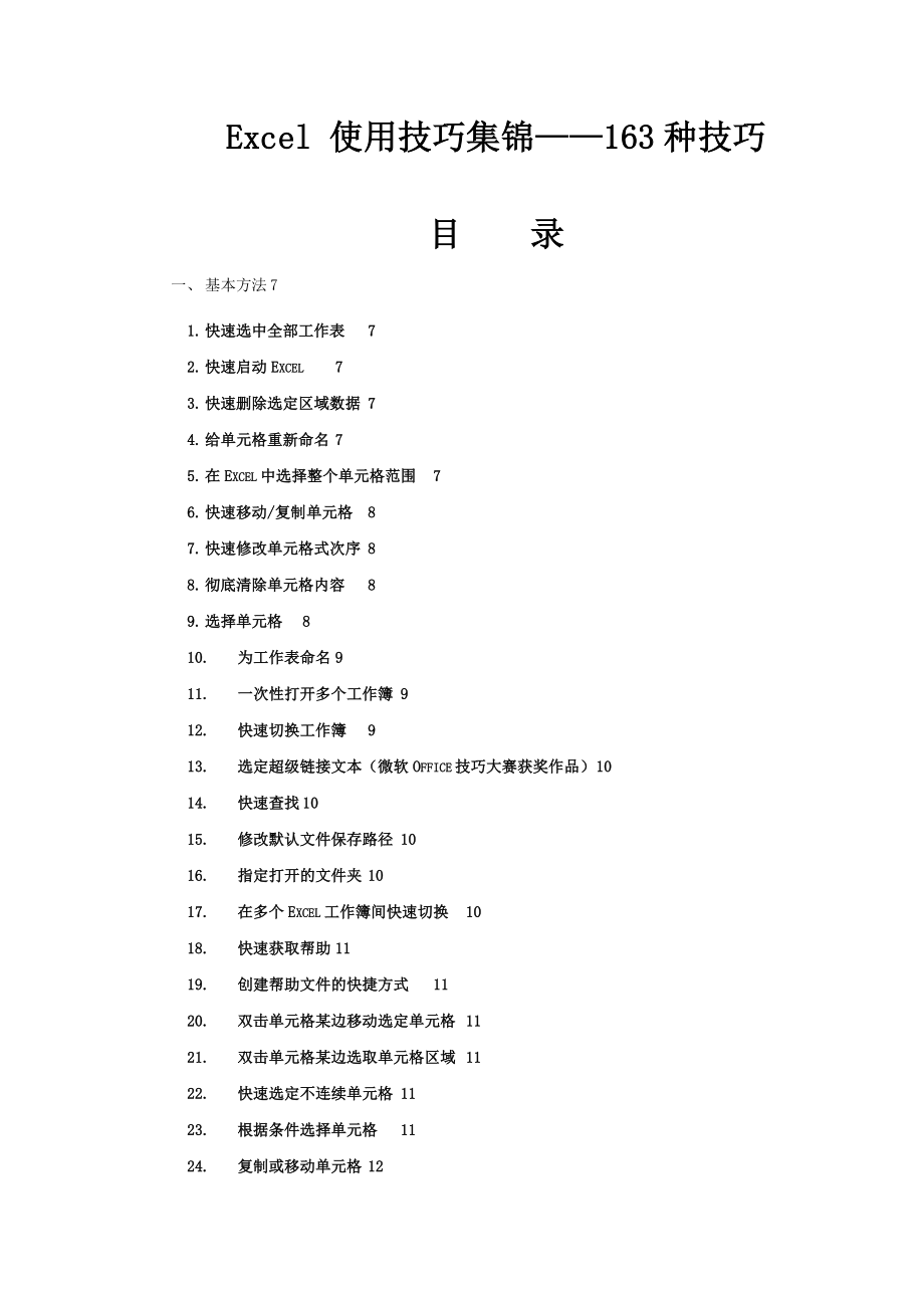 EXCEL 使用技巧集锦——163种技巧 (2)_第1页