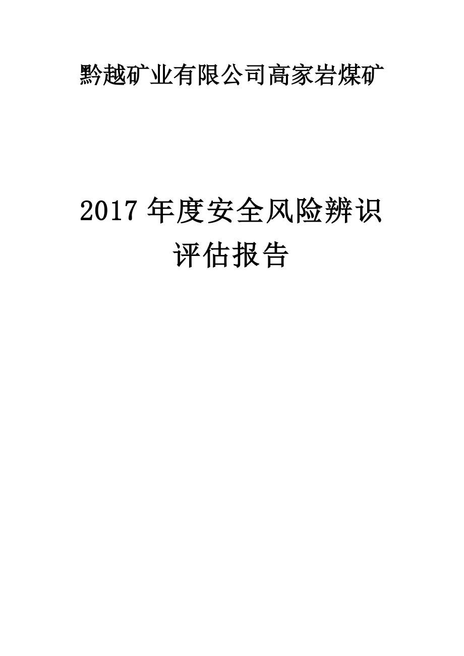 某矿业有限公司年度安全风险辨识评估报告_第1页