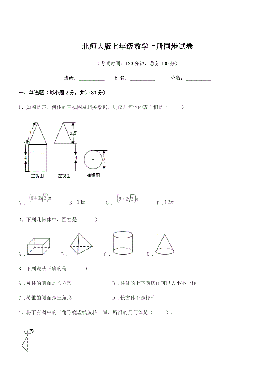 2018年度榆树市闵家中学北师大版七年级数学上册同步试卷.docx_第1页