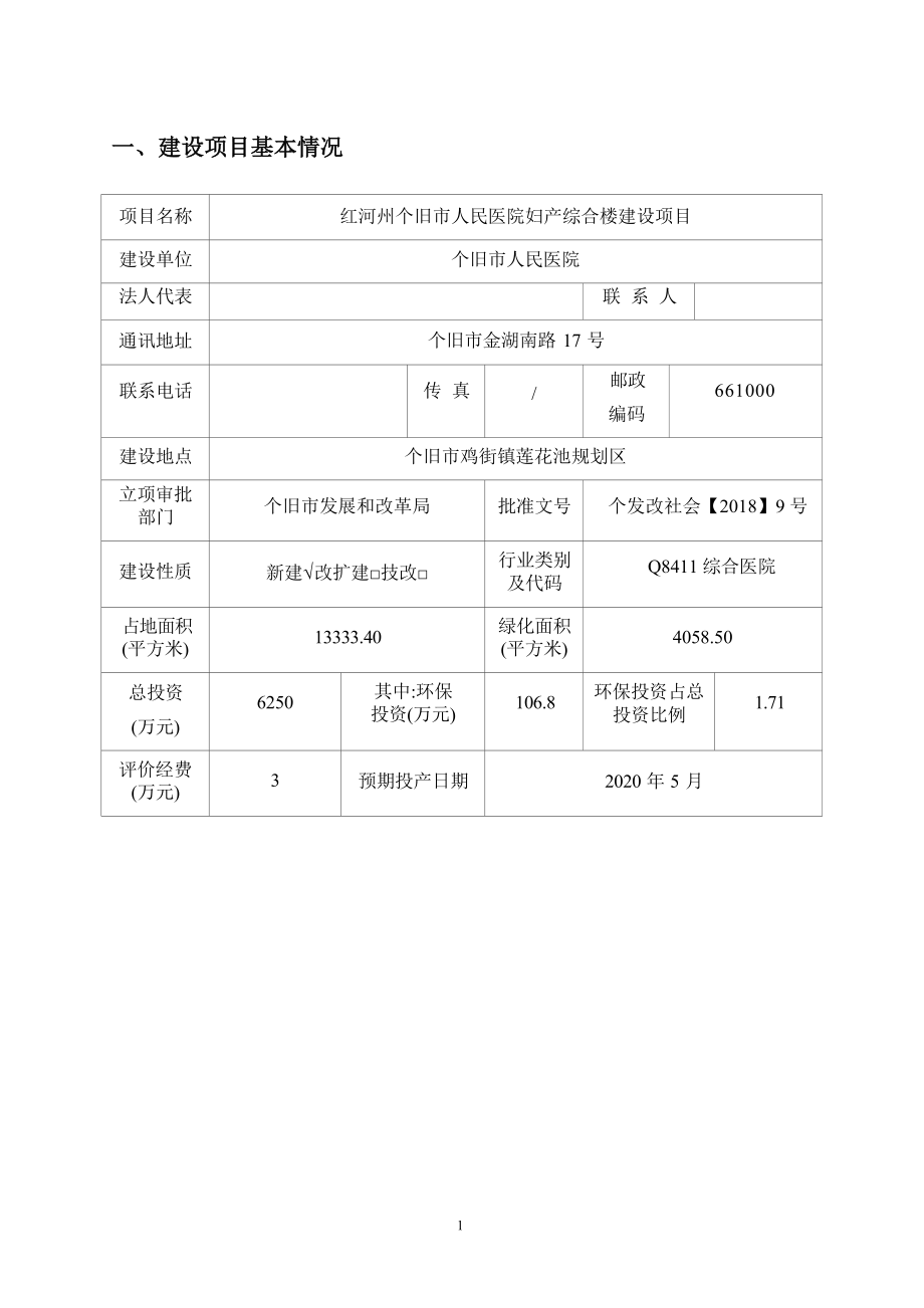 红河州个旧市人民医院妇产综合楼建设项目环评报告.docx_第1页