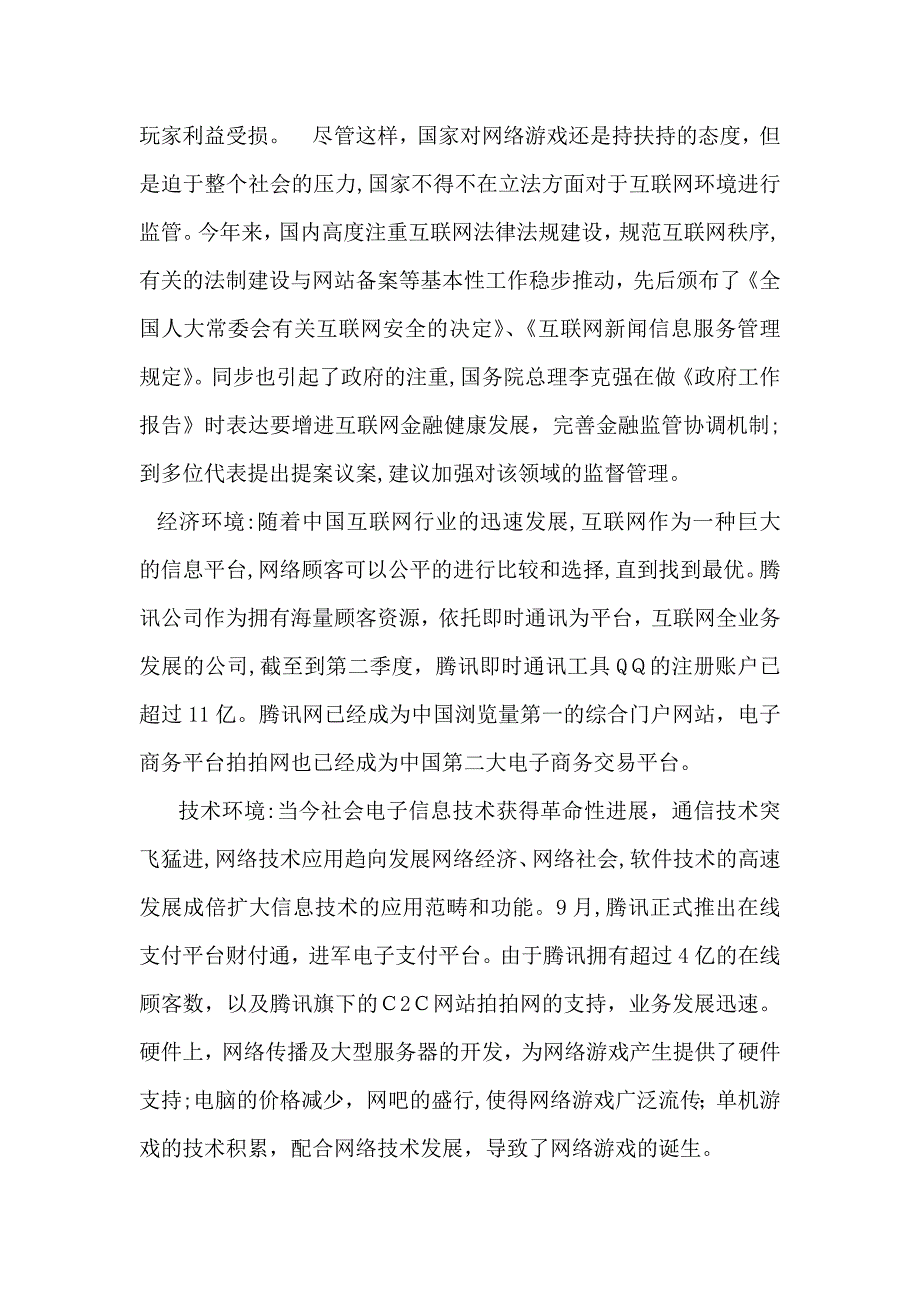 腾讯公司简介_第3页