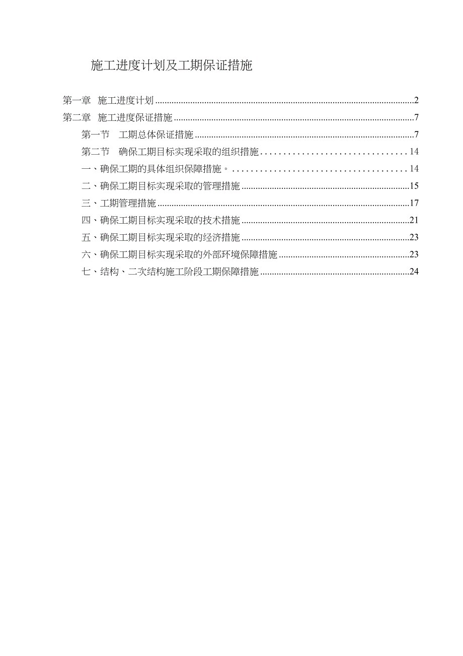 XX公交场站工程施工进度计划及工期保证措施(DOC 39页)_第2页