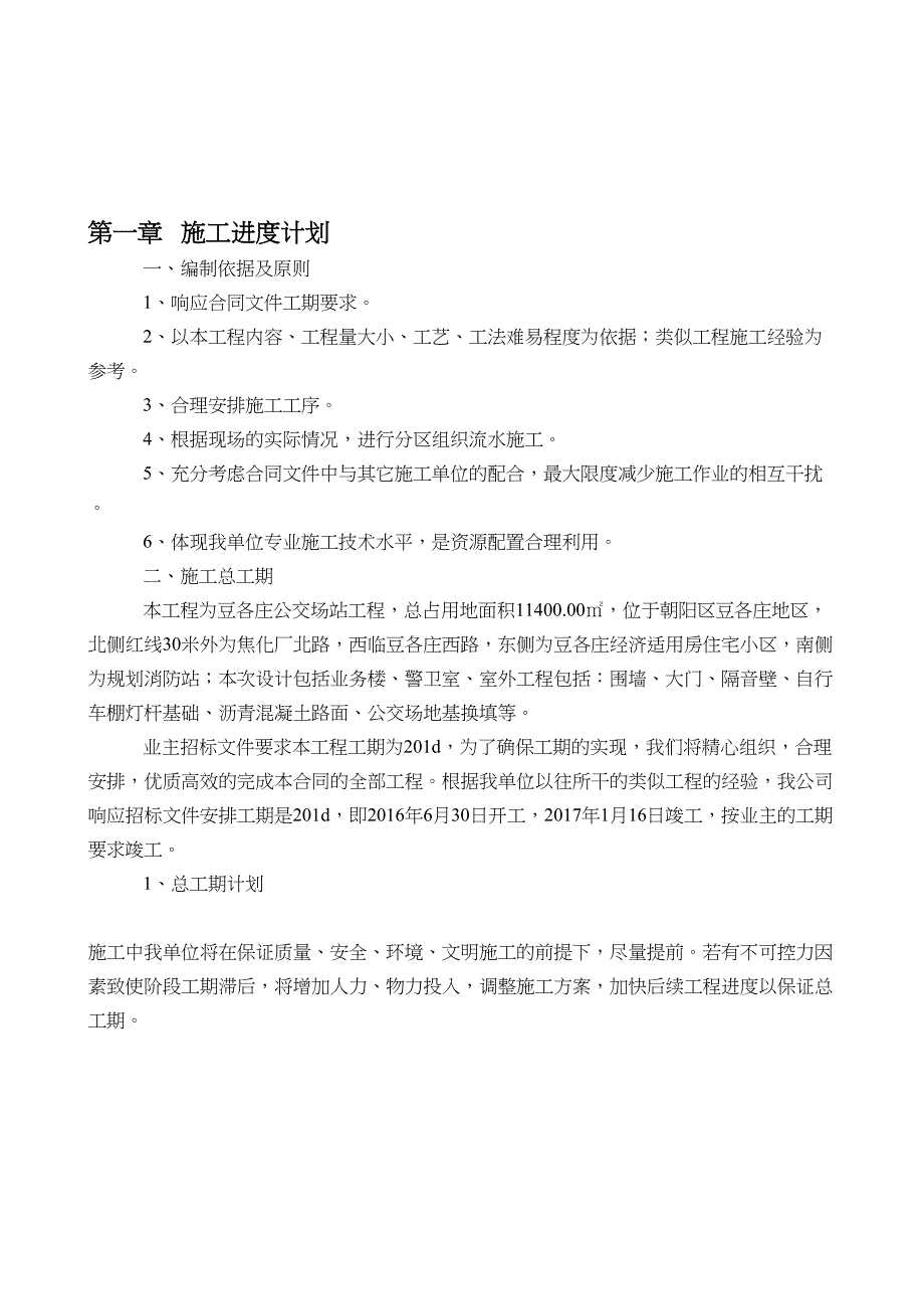 XX公交场站工程施工进度计划及工期保证措施(DOC 39页)_第3页