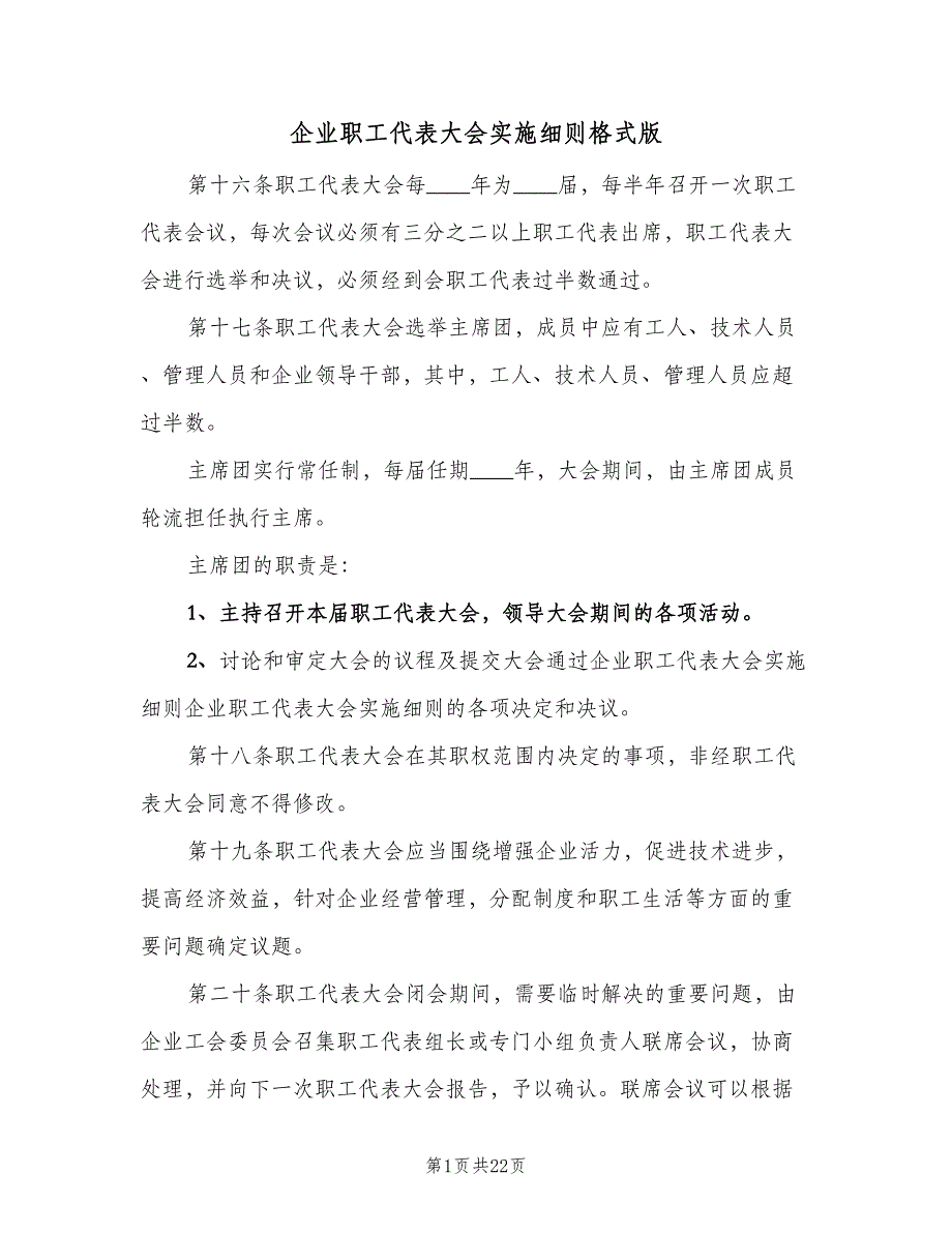 企业职工代表大会实施细则格式版（6篇）_第1页